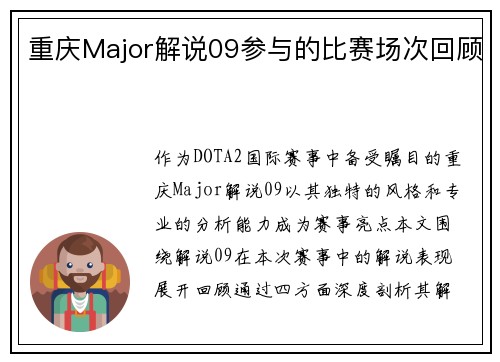 重庆Major解说09参与的比赛场次回顾