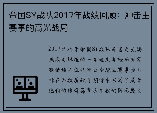帝国SY战队2017年战绩回顾：冲击主赛事的高光战局