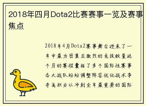 2018年四月Dota2比赛赛事一览及赛事焦点