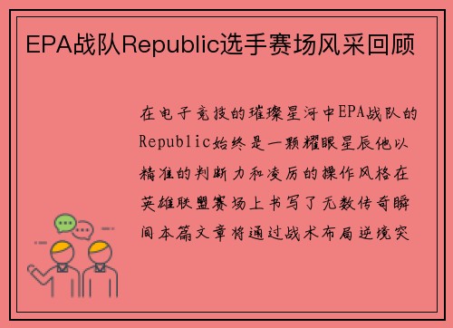 EPA战队Republic选手赛场风采回顾