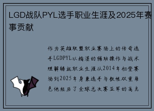 LGD战队PYL选手职业生涯及2025年赛事贡献