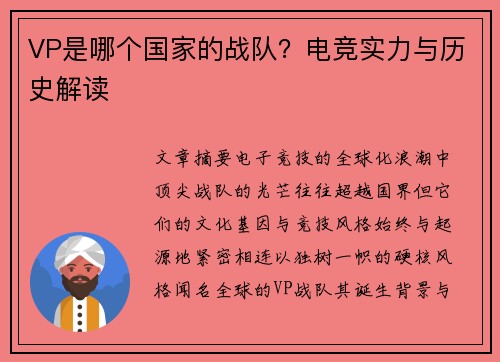 VP是哪个国家的战队？电竞实力与历史解读