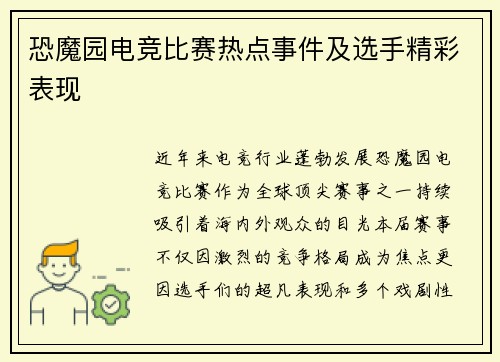 恐魔园电竞比赛热点事件及选手精彩表现