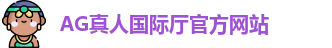 AG真人国际厅